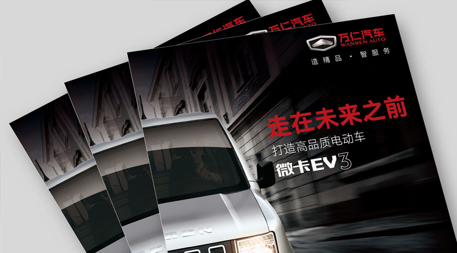 萬(wàn)仁汽車(chē)產(chǎn)品宣傳冊(cè)設(shè)計(jì)